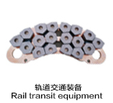 轨道交通装备Rail transit equipment