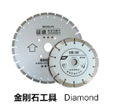 金刚石工具Diamond